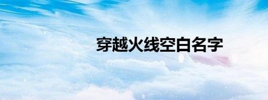 穿越火线空白名字