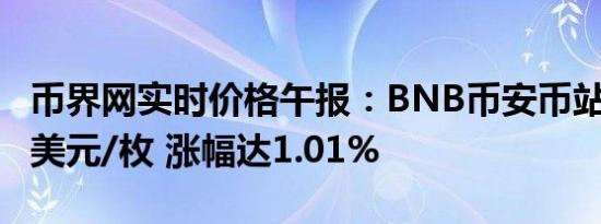 币界网实时价格午报：BNB币安币站上560.1美元/枚 涨幅达1.01%