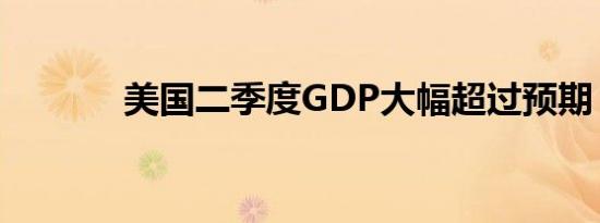 美国二季度GDP大幅超过预期