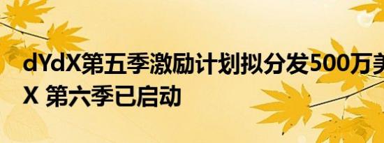 dYdX第五季激励计划拟分发500万美元DYDX 第六季已启动