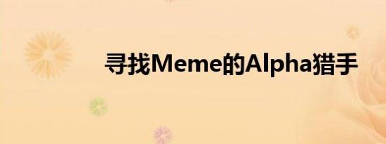 寻找Meme的Alpha猎手