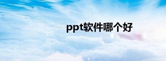 ppt软件哪个好