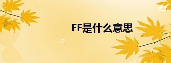 FF是什么意思