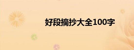 好段摘抄大全100字