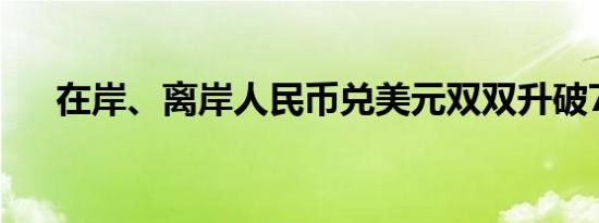 在岸、离岸人民币兑美元双双升破7.23