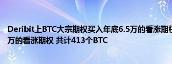 Deribit上BTC大宗期权买入年底6.5万的看涨期权和卖出10万的看涨期权 共计413个BTC