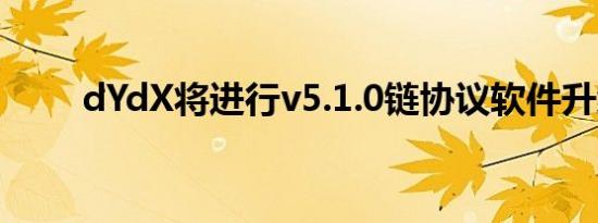 dYdX将进行v5.1.0链协议软件升级