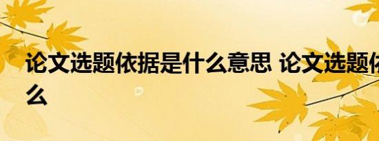 论文选题依据是什么意思 论文选题依据有什么