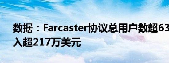 数据：Farcaster协议总用户数超63万 总收入超217万美元