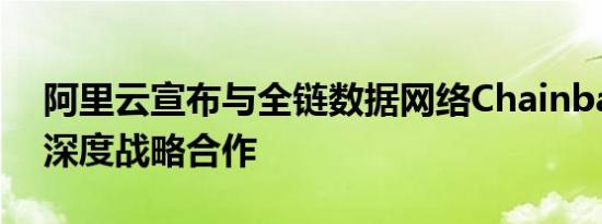 阿里云宣布与全链数据网络Chainbase达成深度战略合作