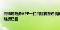 曲靖通政务APP一栏目跳转至色情网站运维公司：疑遭篡改链接已删