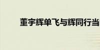 董宇辉单飞与辉同行当晚涨粉10万