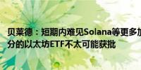 贝莱德：短期内难见Solana等更多加密资产ETF 带有质押成分的以太坊ETF不太可能获批