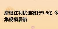 摩根红利优选发行9.6亿 今年来股票型基金募集规模居前