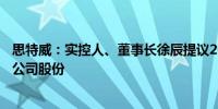 思特威：实控人、董事长徐辰提议2000万元-4000万元回购公司股份