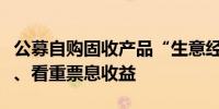 公募自购固收产品“生意经”：久期相对较短、看重票息收益