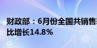 财政部：6月份全国共销售彩票559.37亿元同比增长14.8%