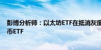 彭博分析师：以太坊ETF在抵消灰度资金流出方面不如比特币ETF