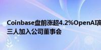 Coinbase盘前涨超4.2%OpenAI高管、美国前副检察长等三人加入公司董事会