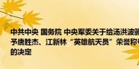 中共中央 国务院 中央军委关于给汤洪波颁发“二级航天功勋奖章” 授予唐胜杰、江新林“英雄航天员”荣誉称号并颁发“三级航天功勋奖章”的决定