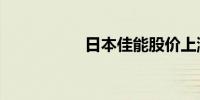 日本佳能股价上涨6%