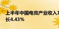 上半年中国电竞产业收入120.27亿元同比增长4.43%