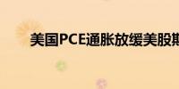 美国PCE通胀放缓美股期货触及日高