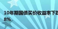 10年期国债买价收益率下跌3.1个基点至2.178%