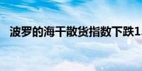 波罗的海干散货指数下跌1.42%至1808点