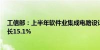 工信部：上半年软件业集成电路设计收入1642亿元 同比增长15.1%