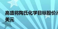 高盛将陶氏化学目标股价从60美元下调至58美元