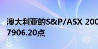 澳大利亚的S&P/ASX 200指数上涨0.57%至7906.20点