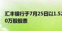 汇丰银行于7月25日以1.525亿港元回购了230万股股票