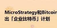 MicroStrategy和BitcoinMagazine合作推出「企业比特币」计划