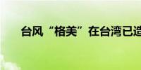 台风“格美”在台湾已造成5死688伤