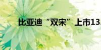 比亚迪“双宋”上市13.58万元起售