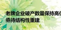 老牌企业破产数量保持高位 专家称日本经济亟待结构性重建