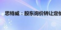 思特威：股东询价转让定价为44.18元/股