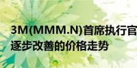 3M(MMM.N)首席执行官：今年将看到一些逐步改善的价格走势