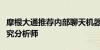 摩根大通推荐内部聊天机器人担任人工智能研究分析师