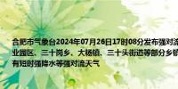 合肥市气象台2024年07月26日17时08分发布强对流黄色预警信号未来6小时我市庐阳工业园区、三十岗乡、大杨镇、三十头街道等部分乡镇（街道）将出现较强雷电活动并伴有短时强降水等强对流天气