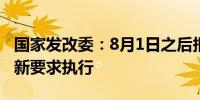 国家发改委：8月1日之后报送的REITs项目按新要求执行