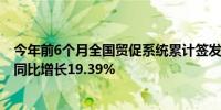 今年前6个月全国贸促系统累计签发原产地证书等各类证书 同比增长19.39%