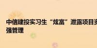 中信建投实习生“炫富”泄露项目资料其他券商“光速”加强管理