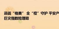 迎战“格美” 全“橙”守护 平安产险用时12分钟完成首笔巨灾指数险理赔