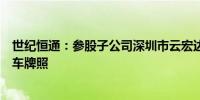 世纪恒通：参股子公司深圳市云宏达科技有限公司暂无网约车牌照