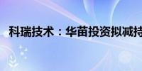 科瑞技术：华苗投资拟减持不超过1.465%