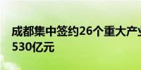 成都集中签约26个重大产业化项目 总投资超530亿元