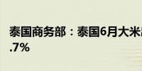 泰国商务部：泰国6月大米出口量同比增长78.7%