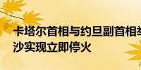 卡塔尔首相与约旦副首相举行会谈 呼吁在加沙实现立即停火